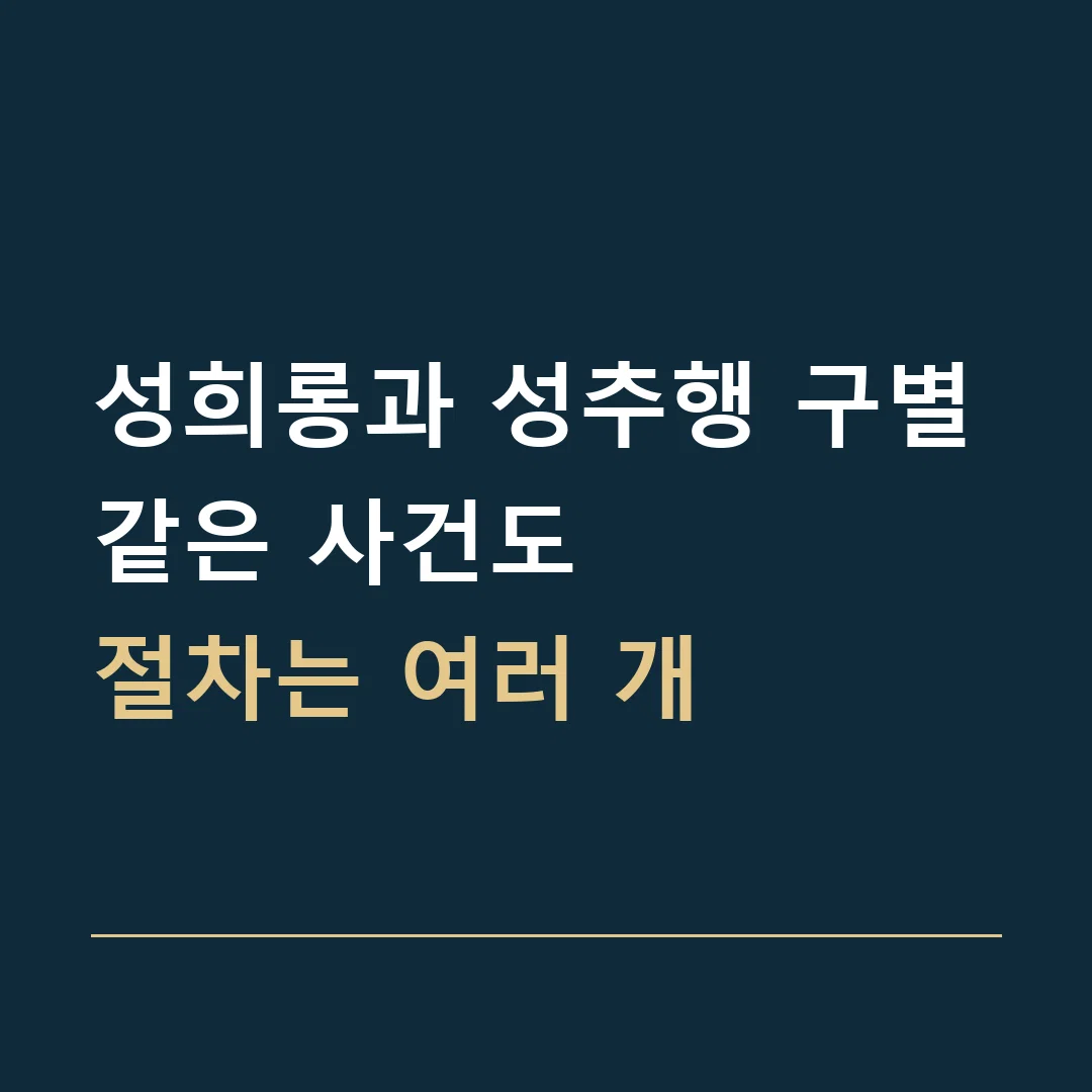성희롱과 성추행 구별 · 같은 사건도
절차는 여러 개