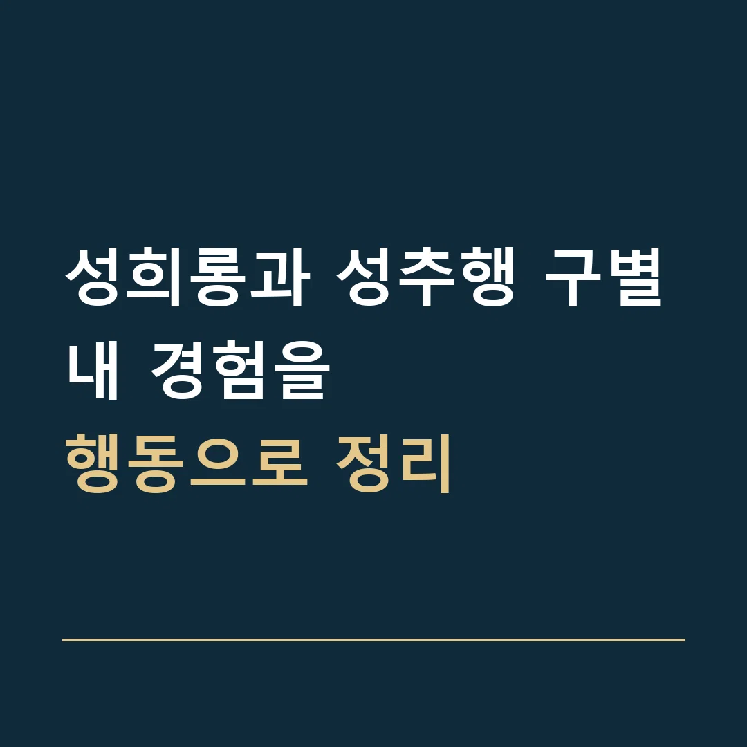 성희롱과 성추행 구별 · 내 경험을
행동으로 정리
