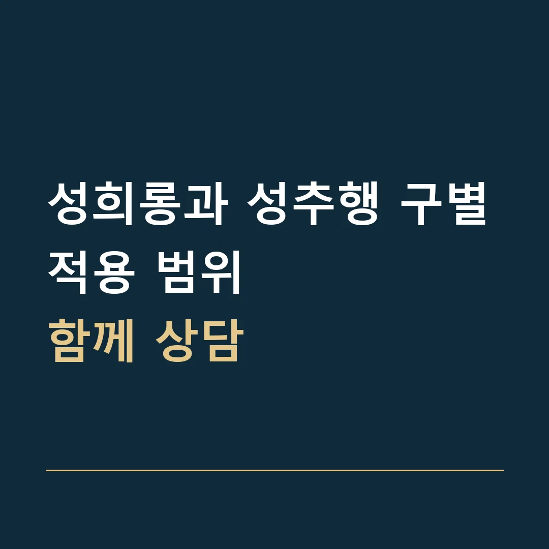 성희롱과 성추행 구별 · 적용 범위
함께 상담