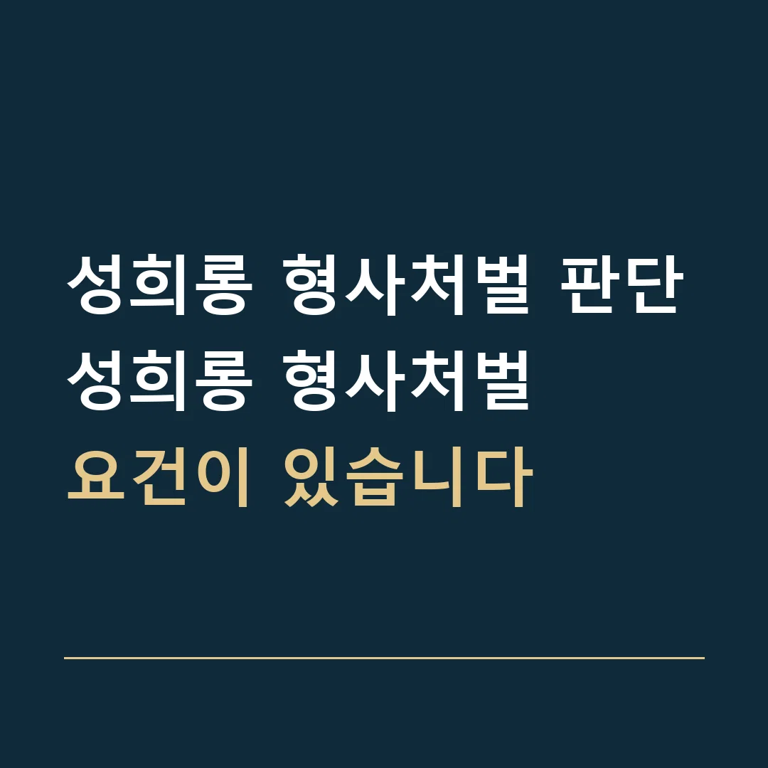 성희롱 형사처벌 판단 · 성희롱 형사처벌
요건이 있습니다