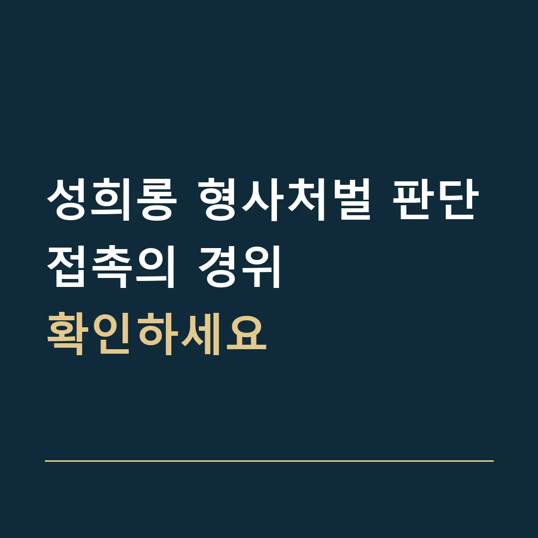 성희롱 형사처벌 판단 · 접촉의 경위
확인하세요