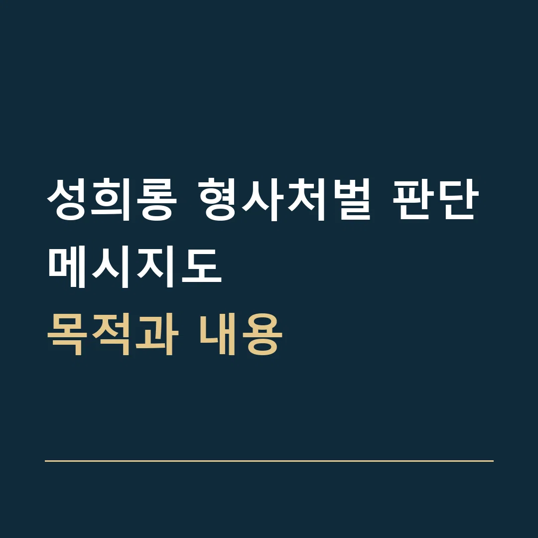 성희롱 형사처벌 판단 · 메시지도
목적과 내용
