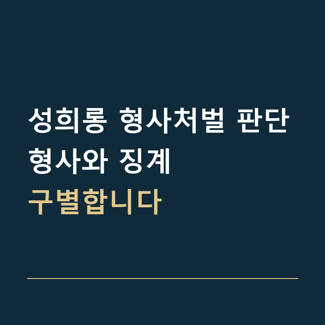 성희롱 형사처벌 판단 · 형사와 징계
구별합니다