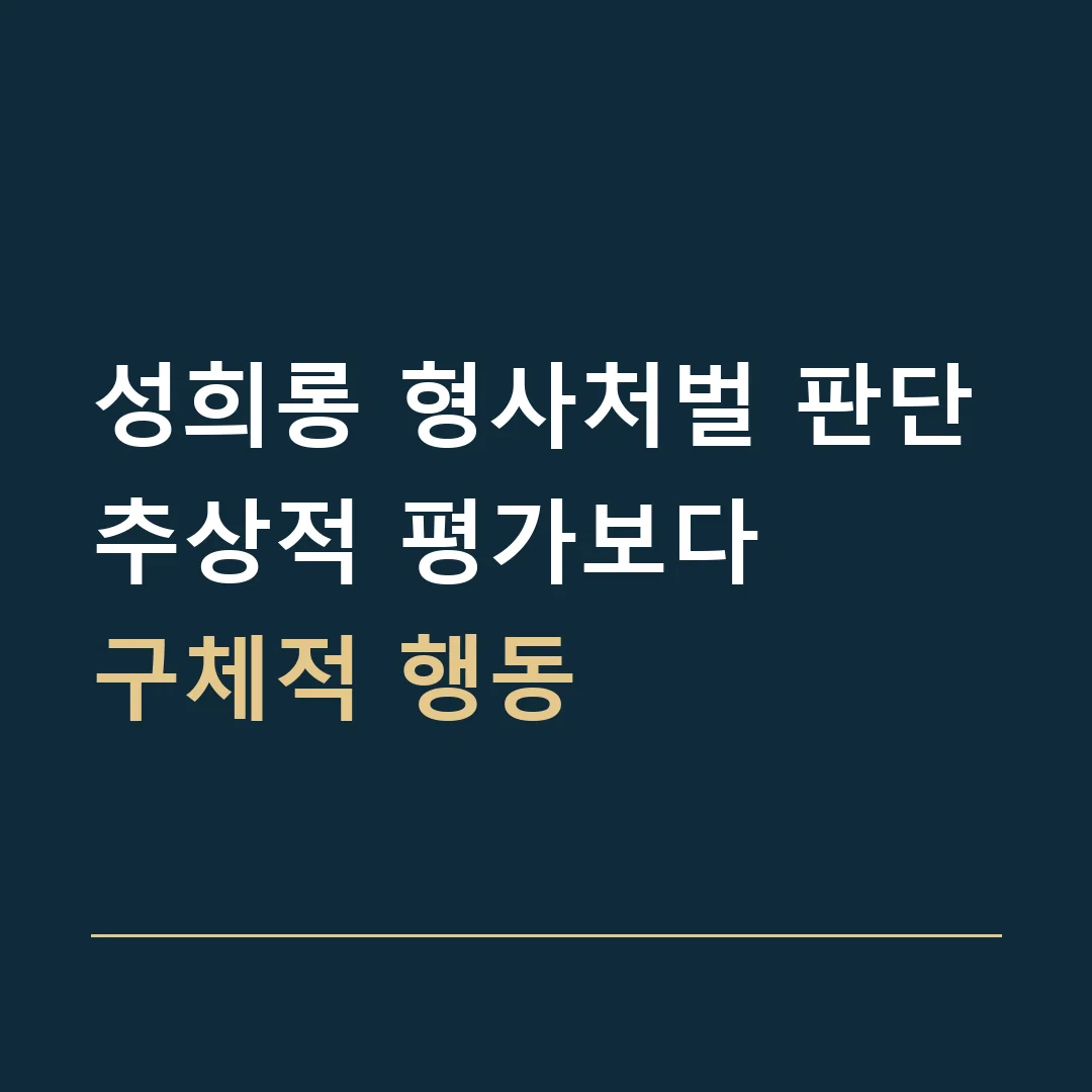 성희롱 형사처벌 판단 · 추상적 평가보다
구체적 행동