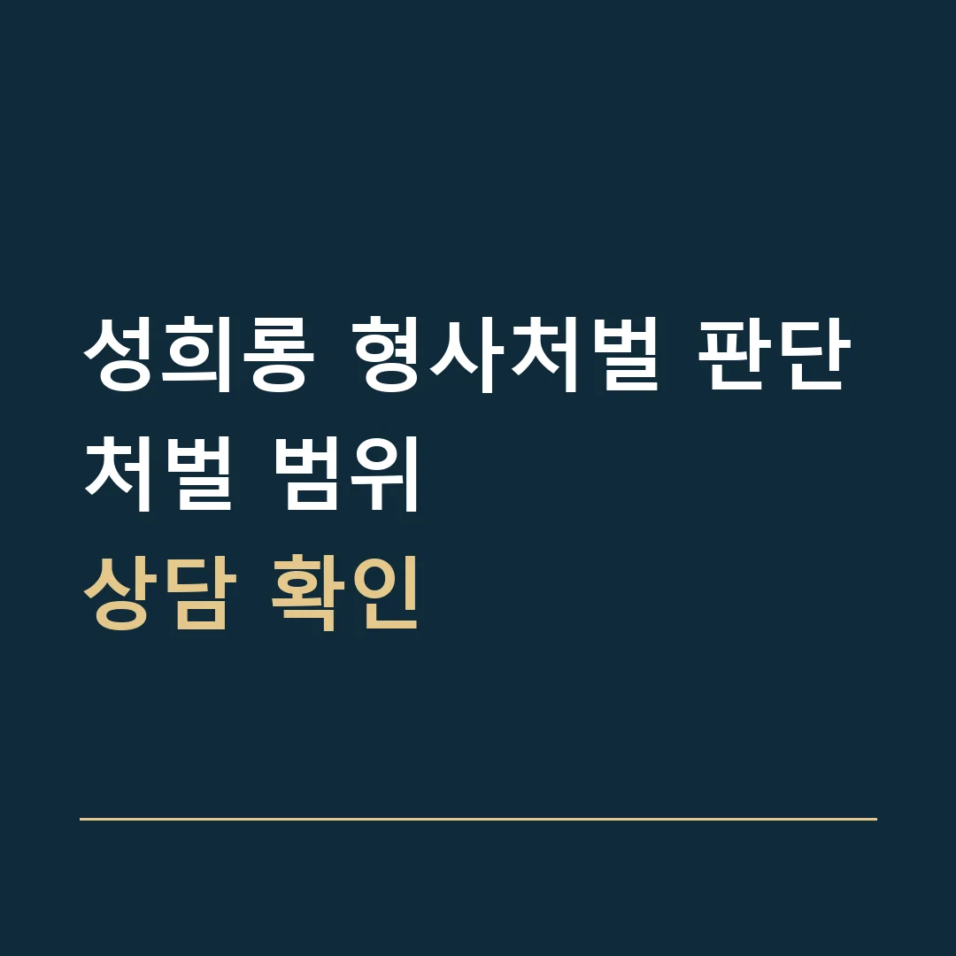 성희롱 형사처벌 판단 · 처벌 범위
상담 확인