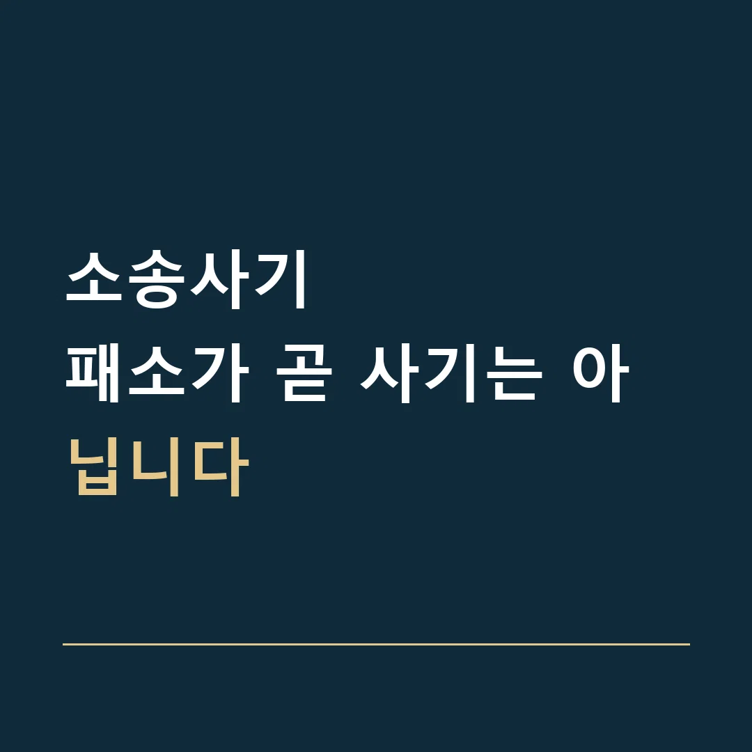 소송사기 · 패소가 곧 사기는 아닙니다