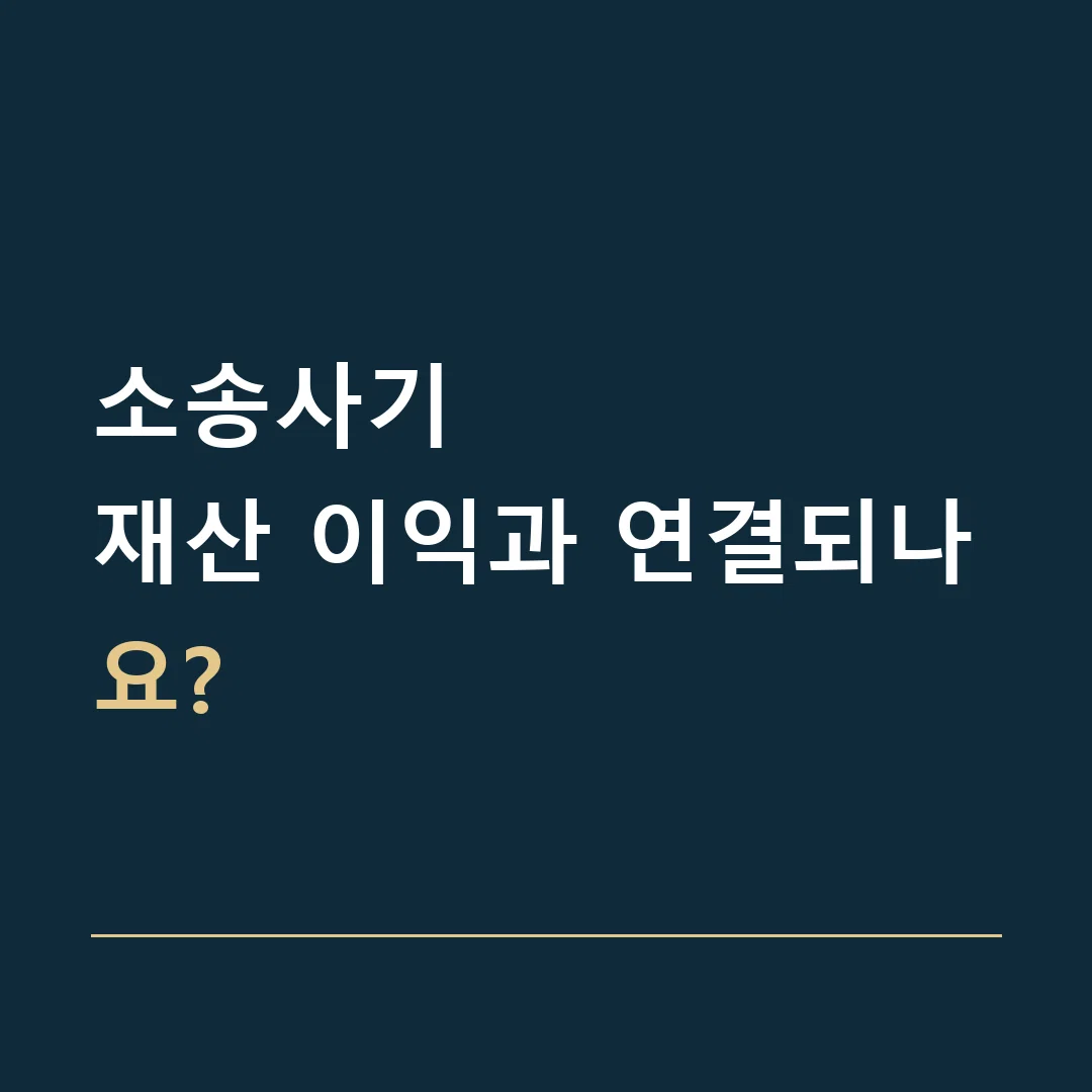 소송사기 · 재산 이익과 연결되나요?