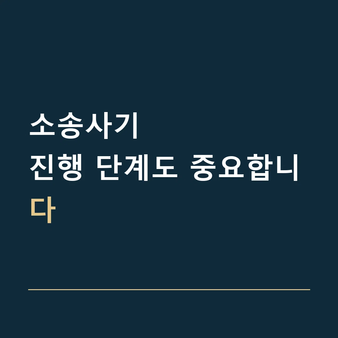 소송사기 · 진행 단계도 중요합니다