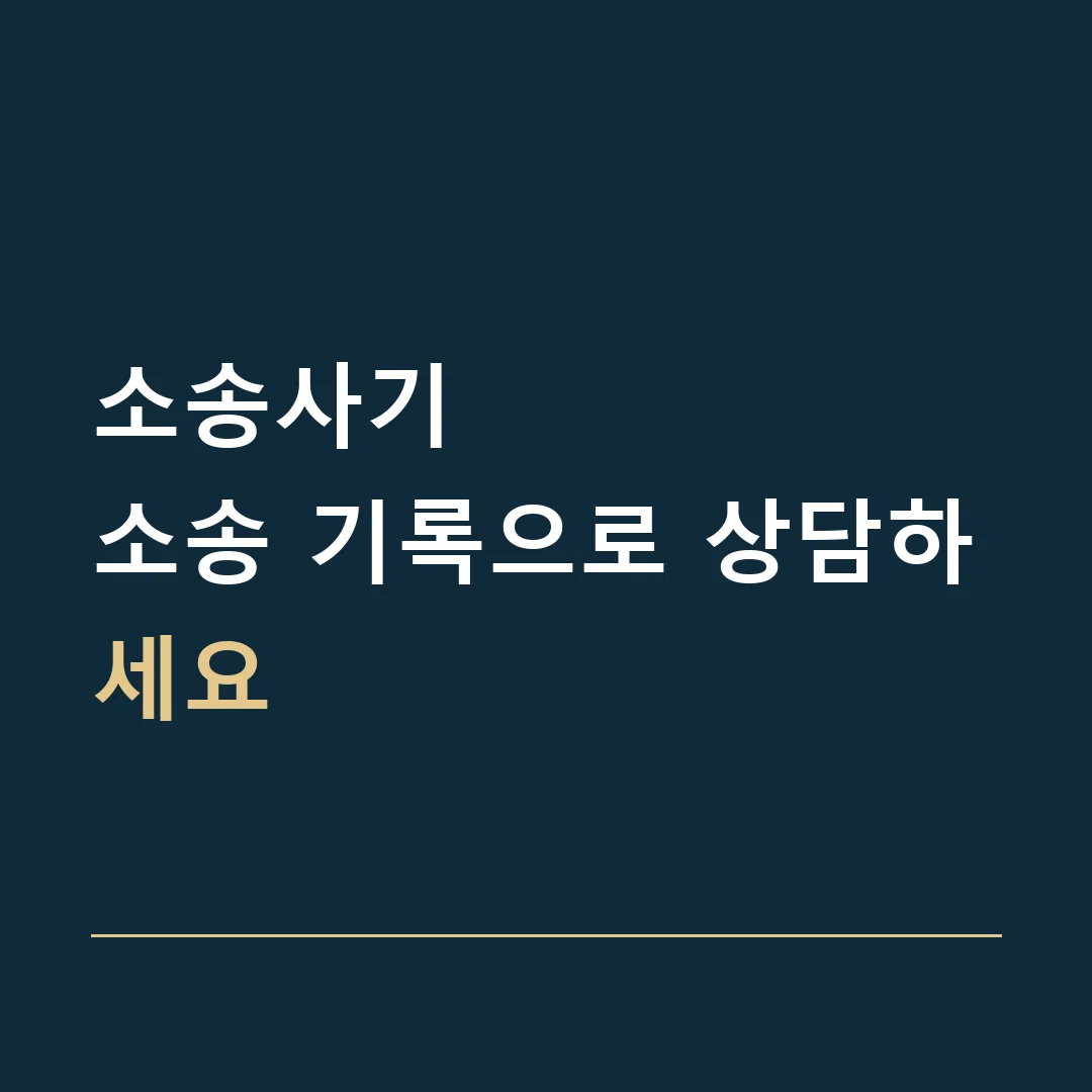 소송사기 · 소송 기록으로 상담하세요