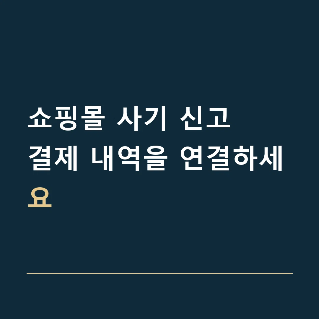 쇼핑몰 사기 신고 · 결제 내역을 연결하세요