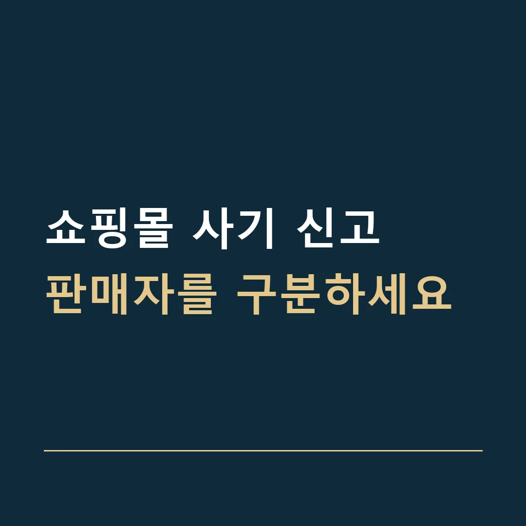 쇼핑몰 사기 신고 · 판매자를 구분하세요