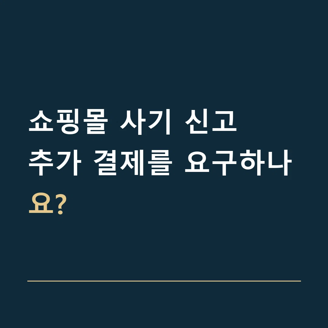 쇼핑몰 사기 신고 · 추가 결제를 요구하나요?
