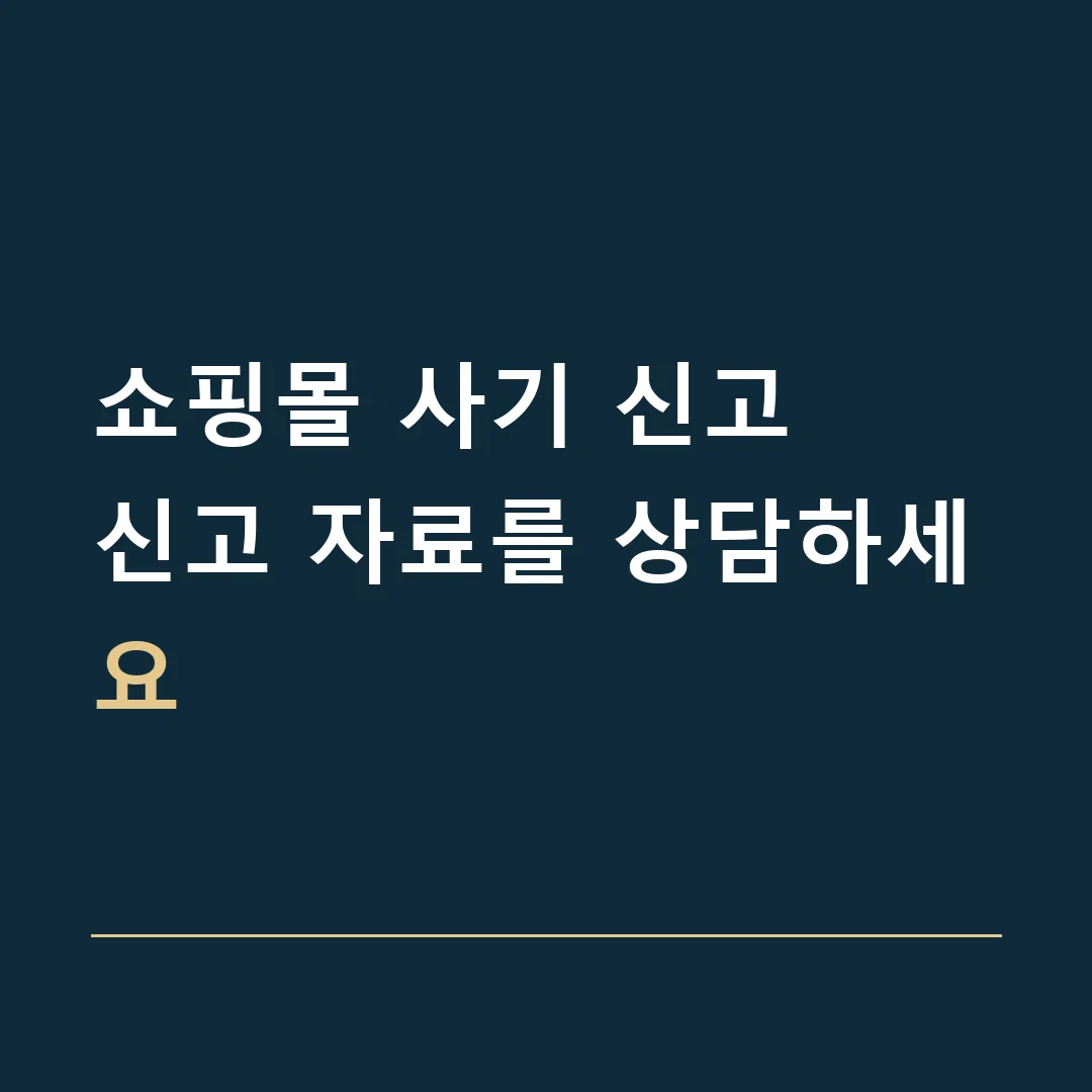 쇼핑몰 사기 신고 · 신고 자료를 상담하세요