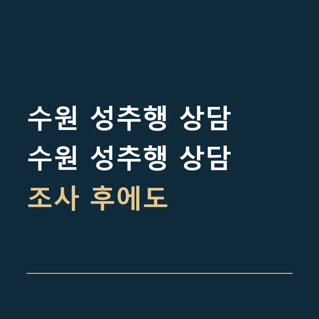 수원 성추행 상담 · 수원 성추행 상담
조사 후에도