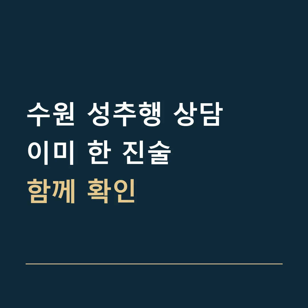 수원 성추행 상담 · 이미 한 진술
함께 확인