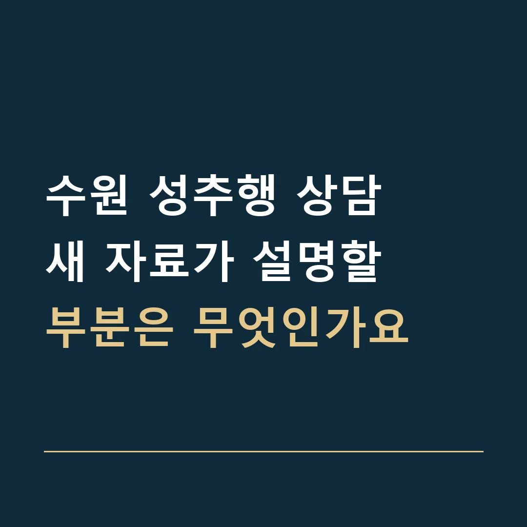 수원 성추행 상담 · 새 자료가 설명할
부분은 무엇인가요