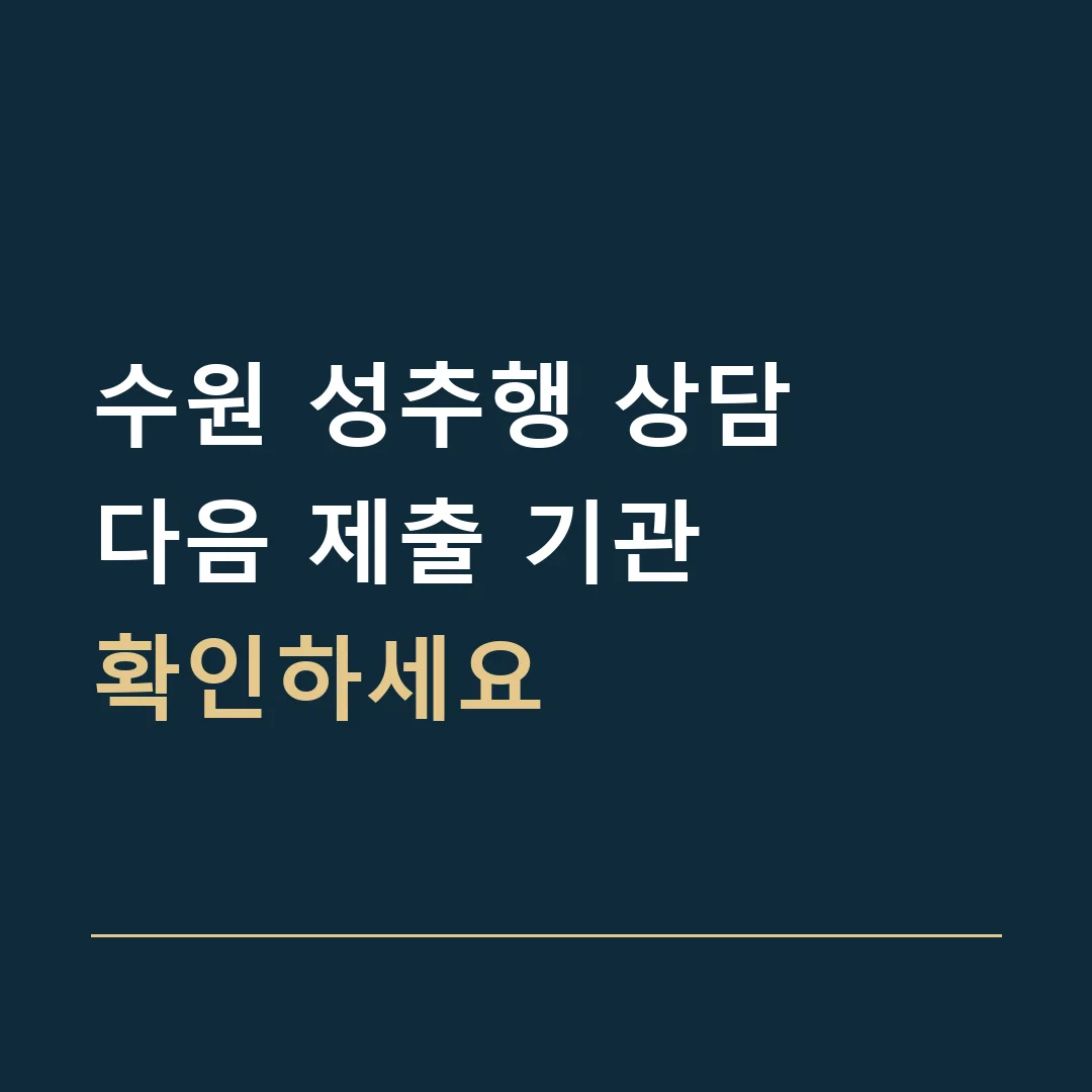 수원 성추행 상담 · 다음 제출 기관
확인하세요