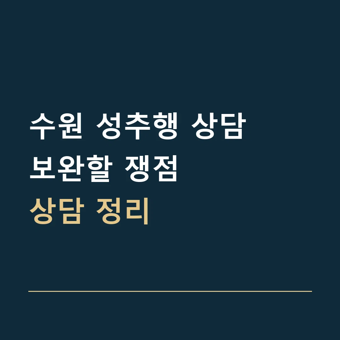 수원 성추행 상담 · 보완할 쟁점
상담 정리
