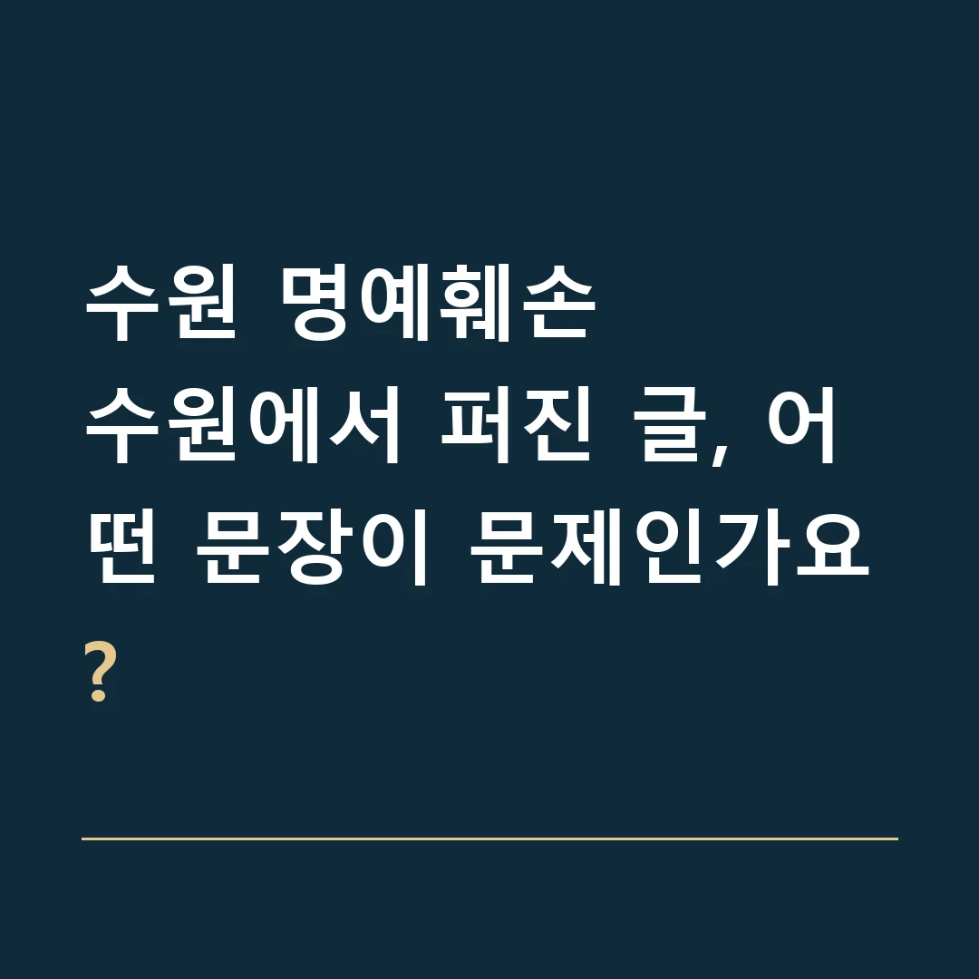 수원 명예훼손 · 수원에서 퍼진 글, 어떤 문장이 문제인가요?