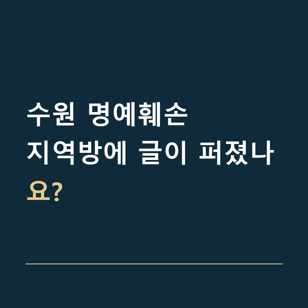 수원 명예훼손 · 지역방에 글이 퍼졌나요?
