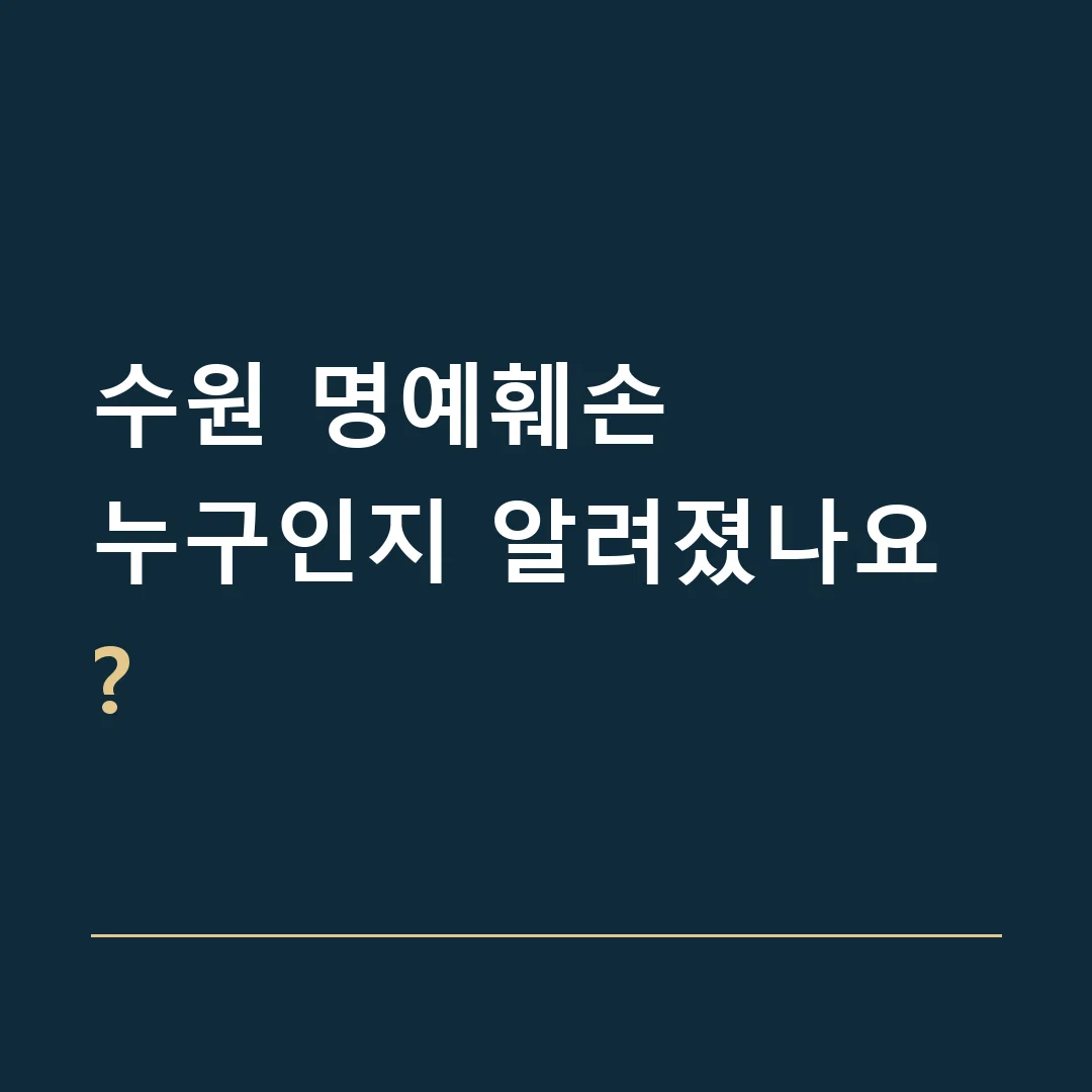 수원 명예훼손 · 누구인지 알려졌나요?