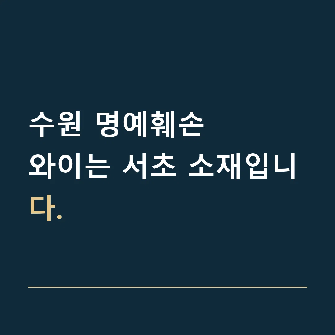 수원 명예훼손 · 와이는 서초 소재입니다.