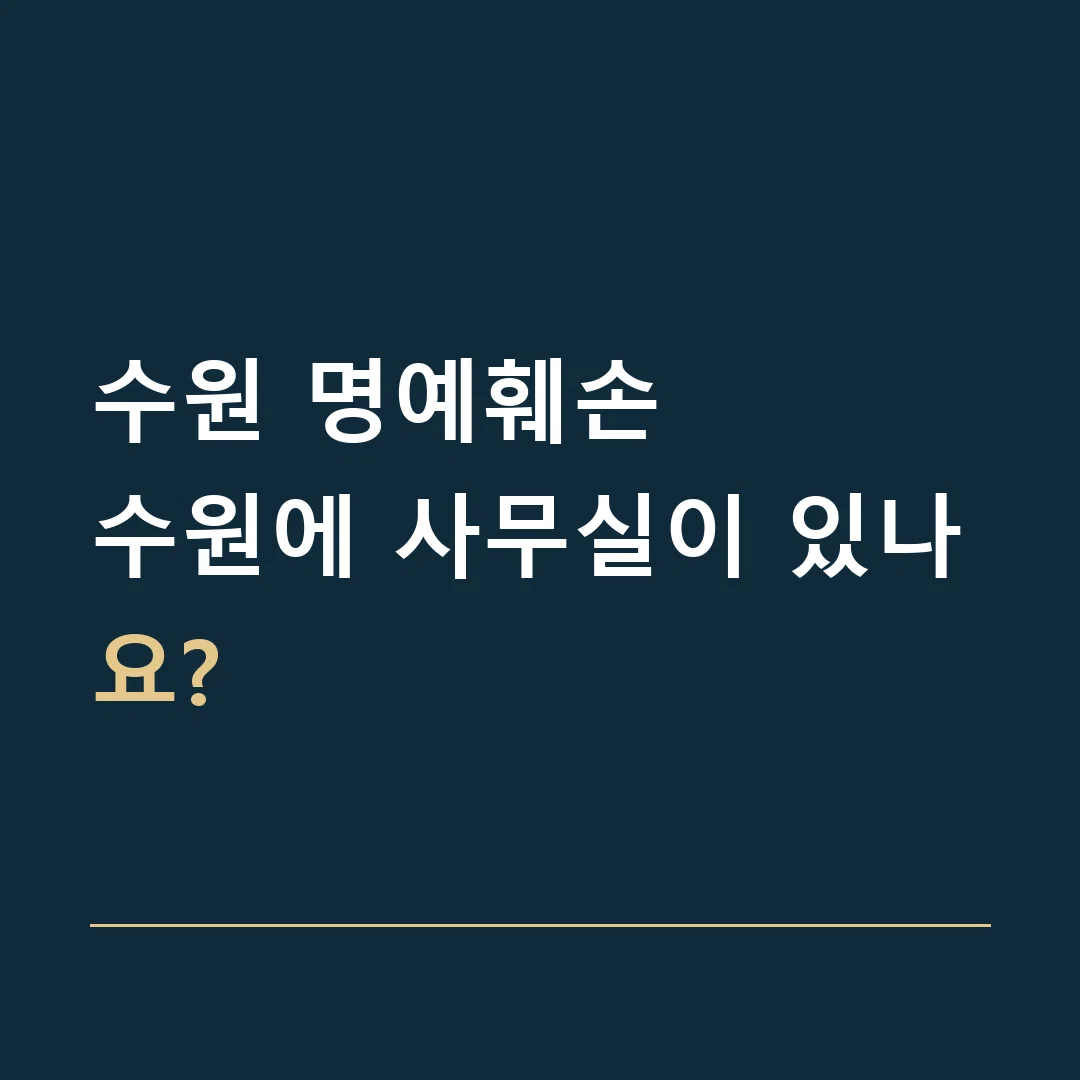 수원 명예훼손 · 수원에 사무실이 있나요?