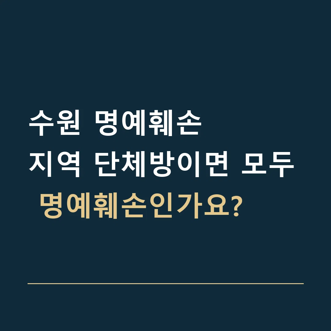 수원 명예훼손 · 지역 단체방이면 모두 명예훼손인가요?