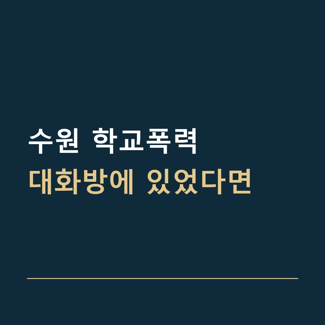 수원 학교폭력 · 대화방에 있었다면