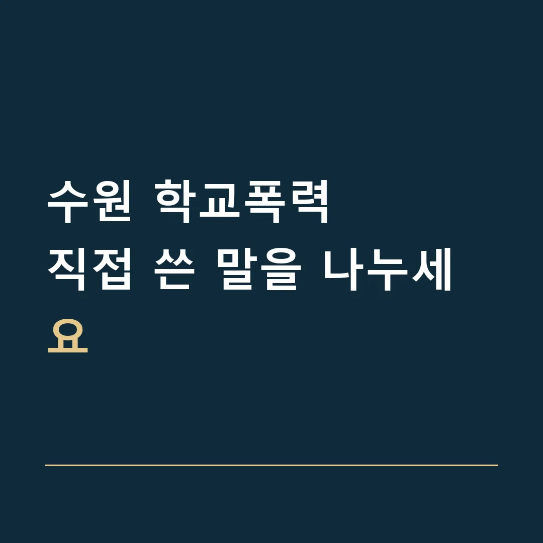 수원 학교폭력 · 직접 쓴 말을 나누세요