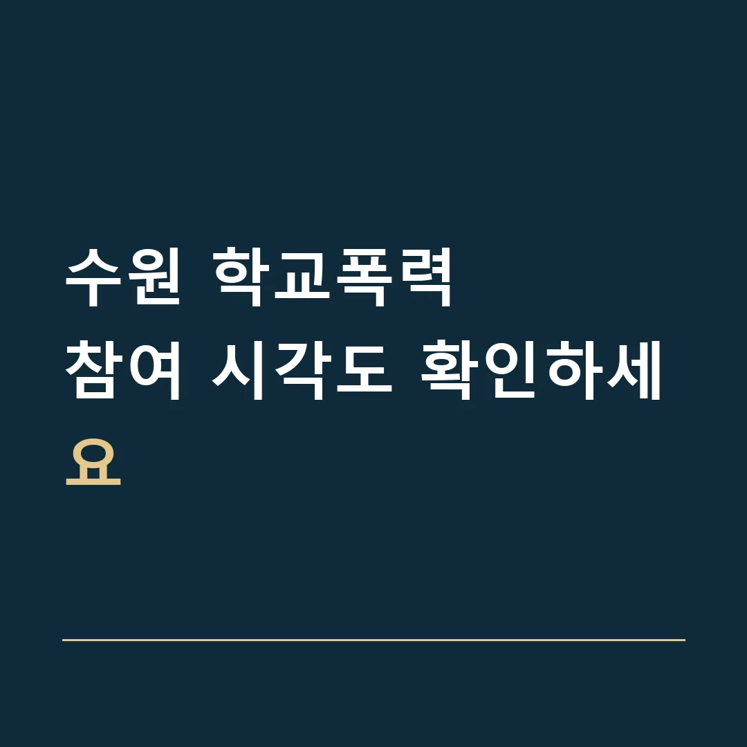 수원 학교폭력 · 참여 시각도 확인하세요