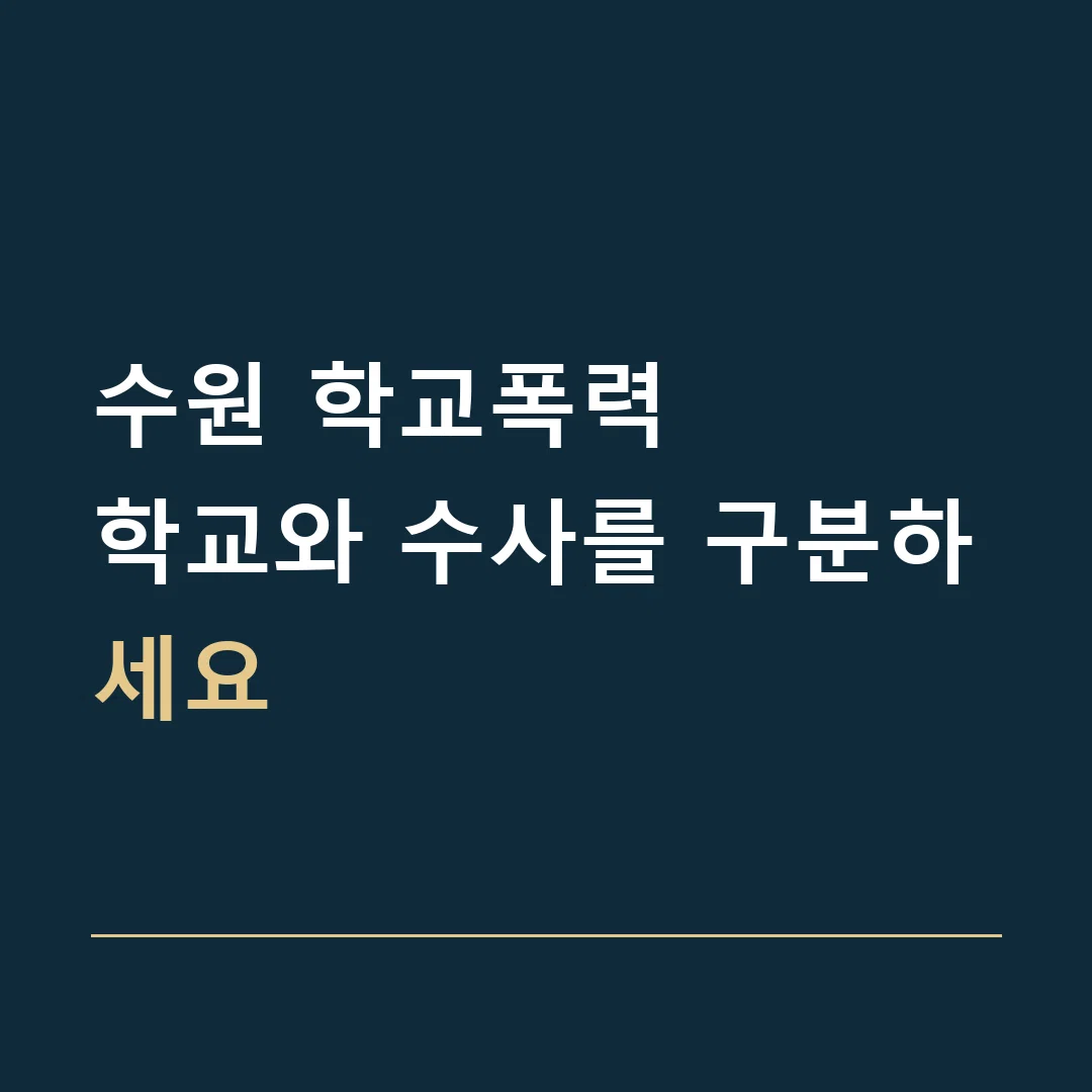 수원 학교폭력 · 학교와 수사를 구분하세요
