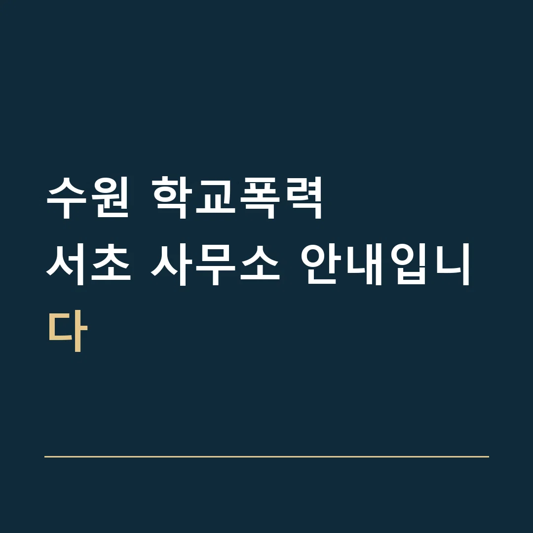 수원 학교폭력 · 서초 사무소 안내입니다