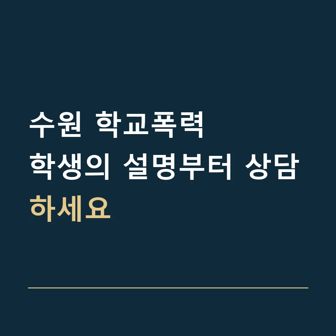 수원 학교폭력 · 학생의 설명부터 상담하세요