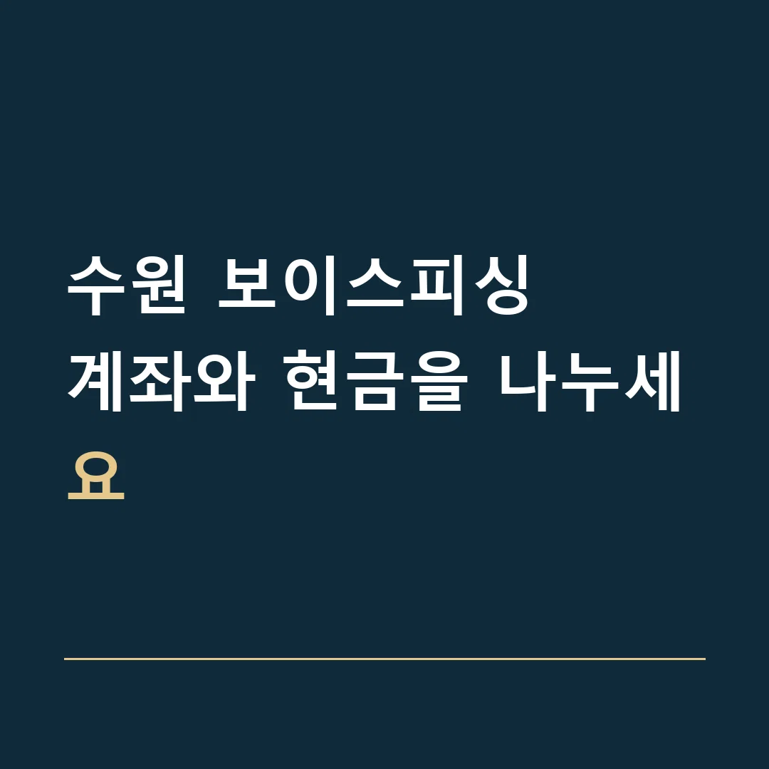 수원 보이스피싱 · 계좌와 현금을 나누세요