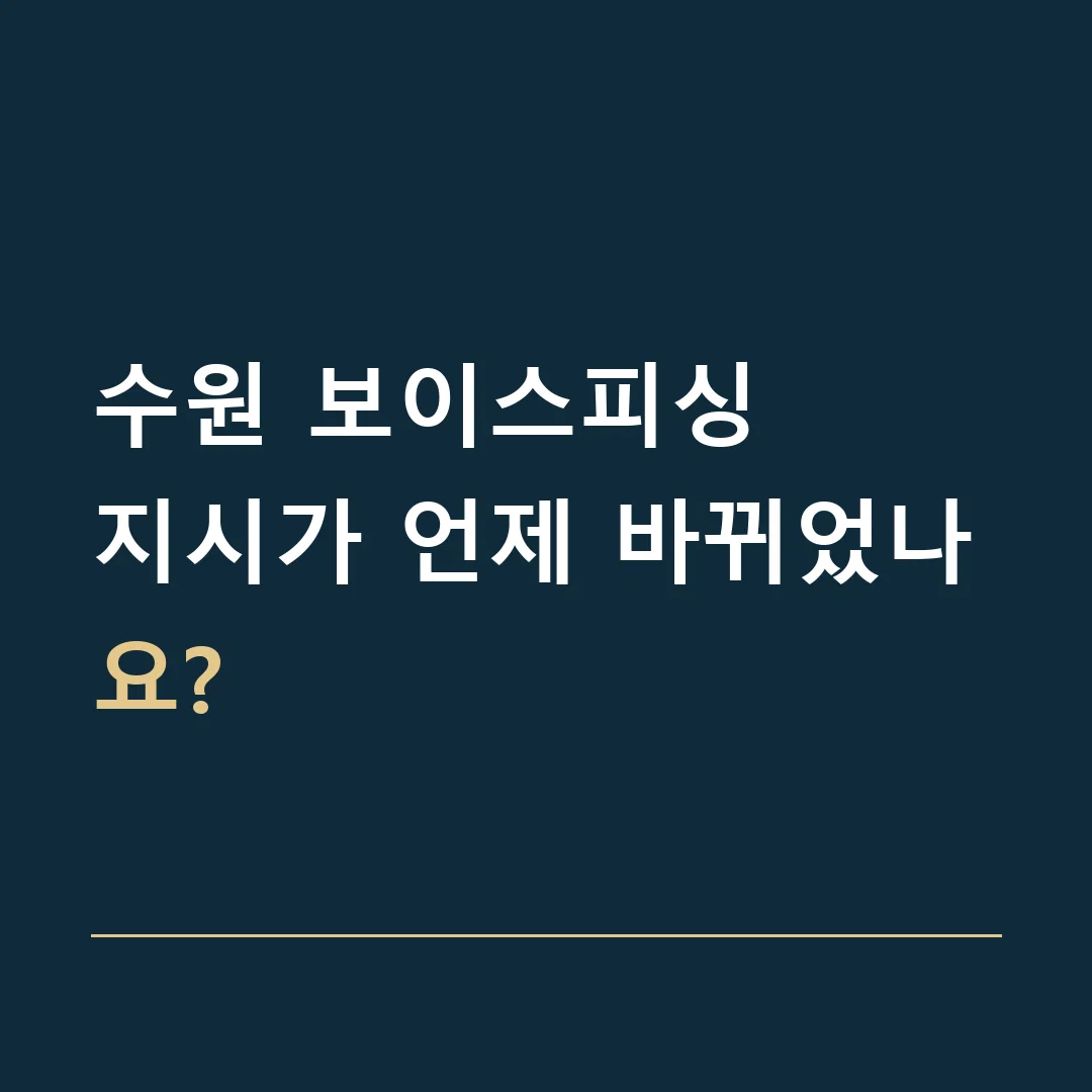 수원 보이스피싱 · 지시가 언제 바뀌었나요?