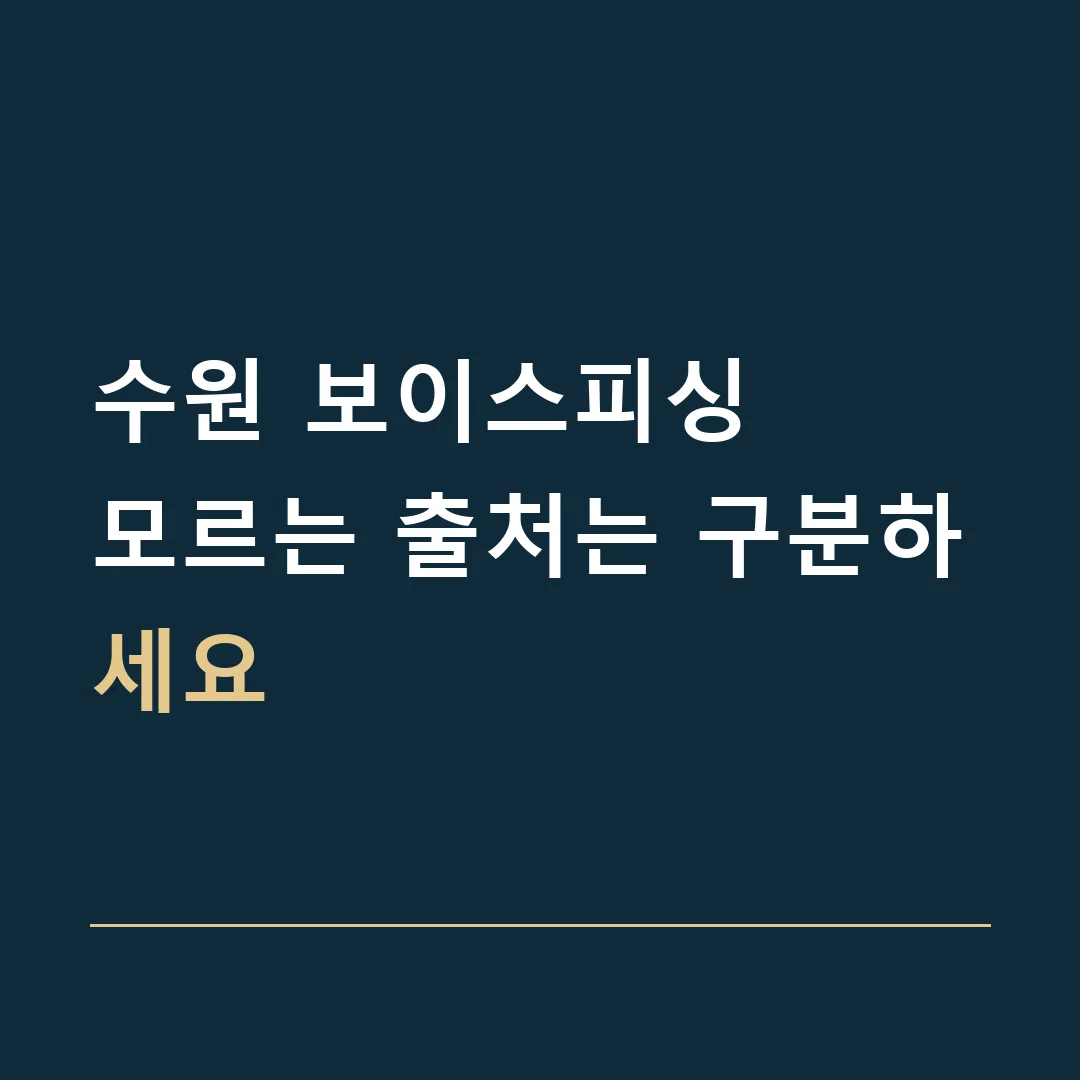 수원 보이스피싱 · 모르는 출처는 구분하세요