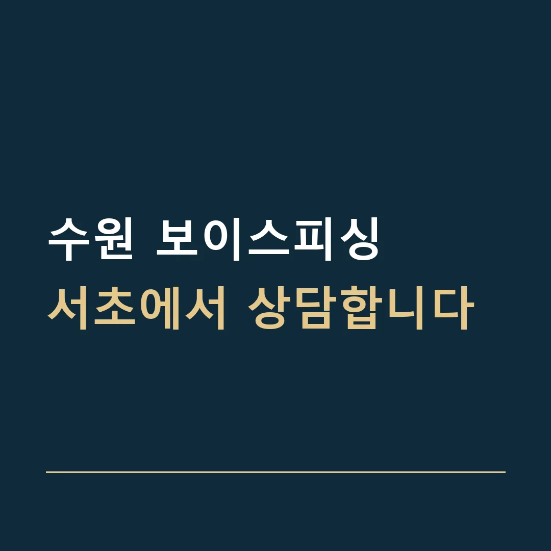 수원 보이스피싱 · 서초에서 상담합니다