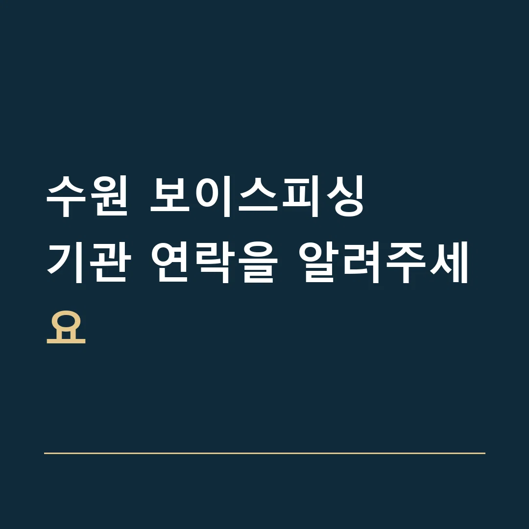 수원 보이스피싱 · 기관 연락을 알려주세요