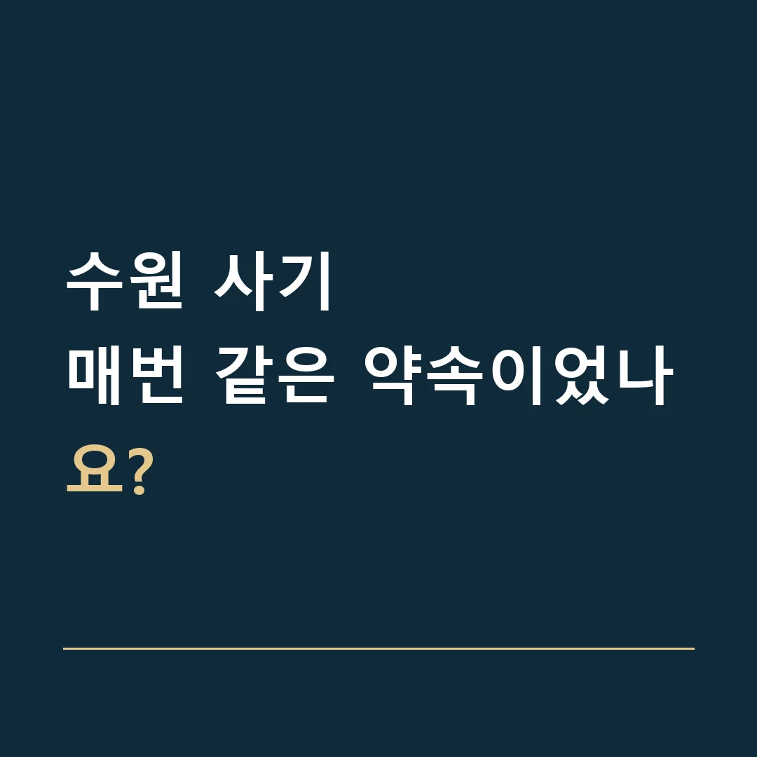 수원 사기 · 매번 같은 약속이었나요?