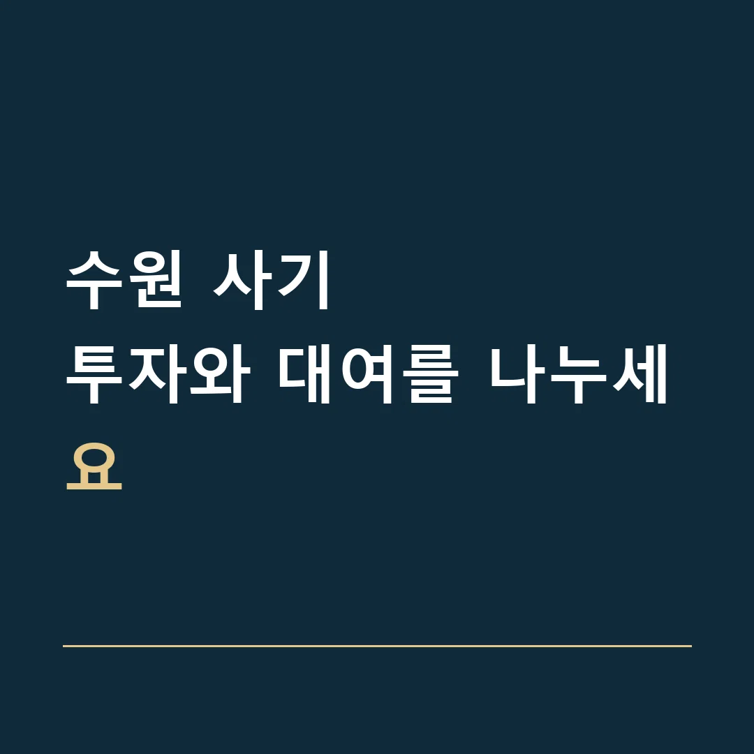 수원 사기 · 투자와 대여를 나누세요