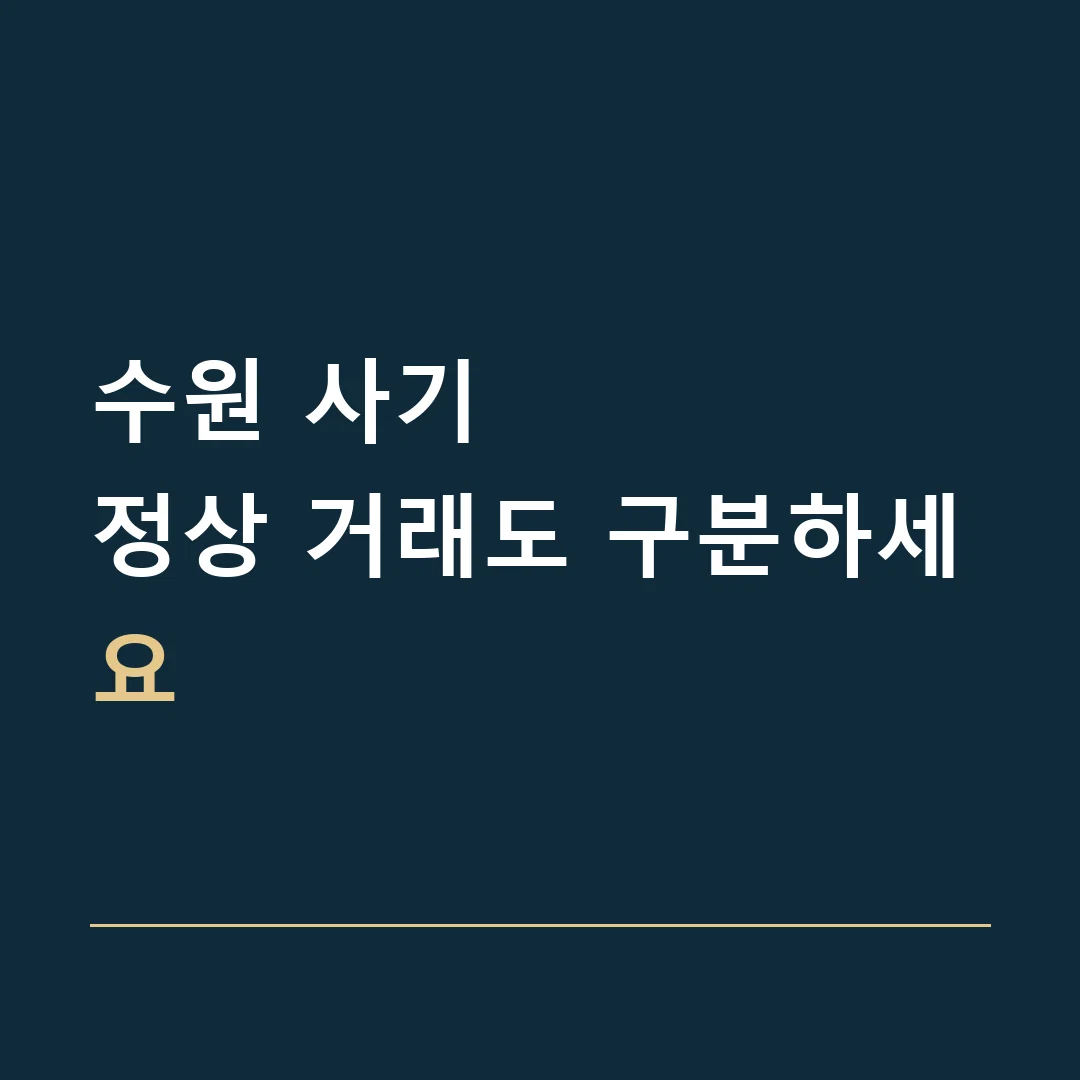 수원 사기 · 정상 거래도 구분하세요