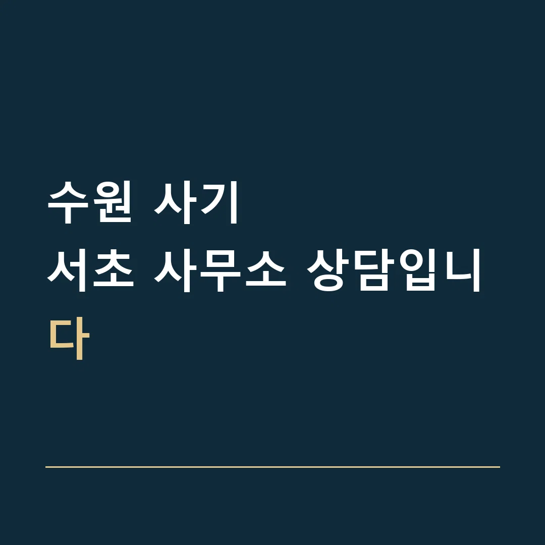 수원 사기 · 서초 사무소 상담입니다