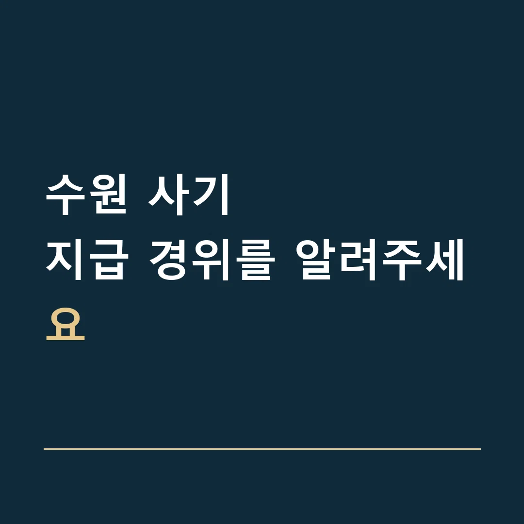 수원 사기 · 지급 경위를 알려주세요