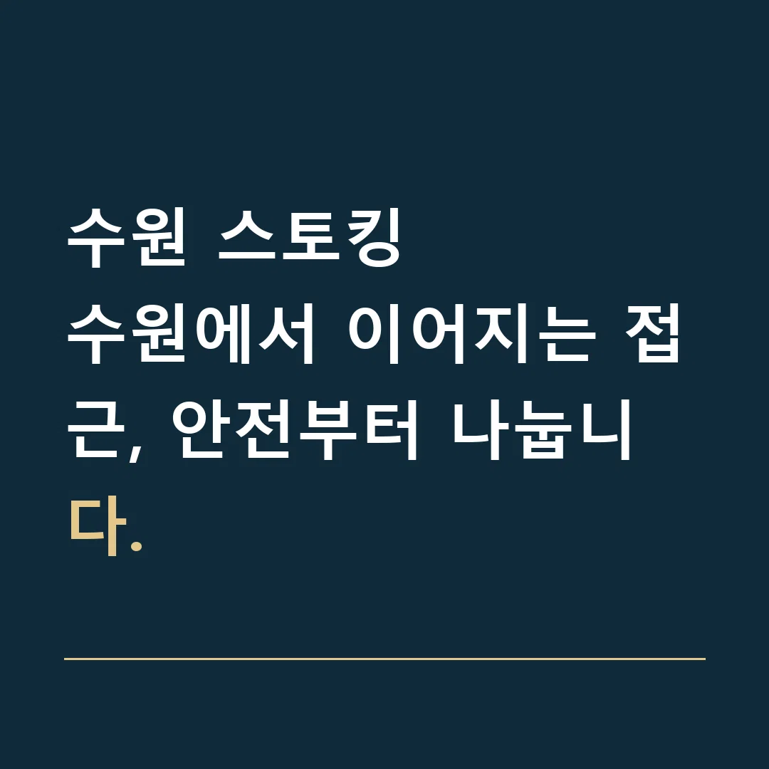 수원 스토킹 · 수원에서 이어지는 접근, 안전부터 나눕니다.