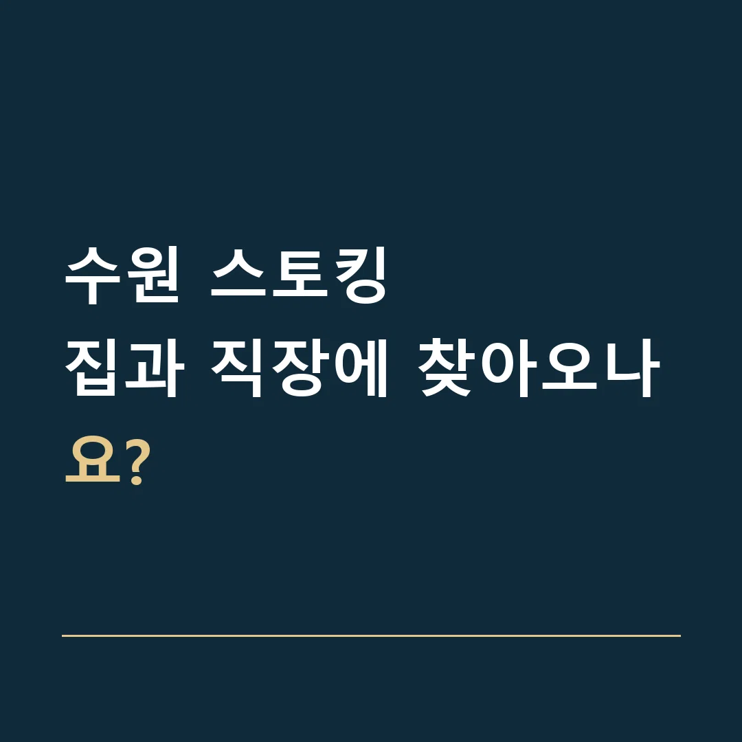 수원 스토킹 · 집과 직장에 찾아오나요?