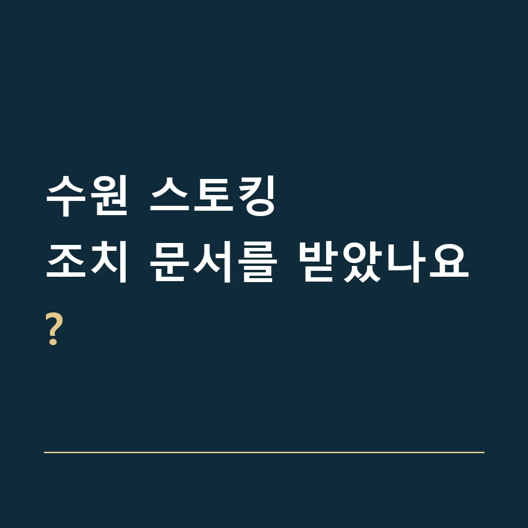 수원 스토킹 · 조치 문서를 받았나요?