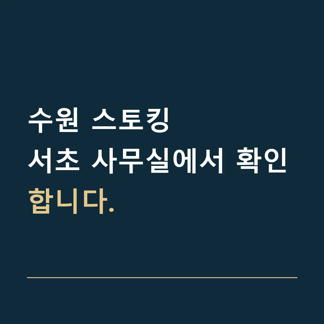 수원 스토킹 · 서초 사무실에서 확인합니다.