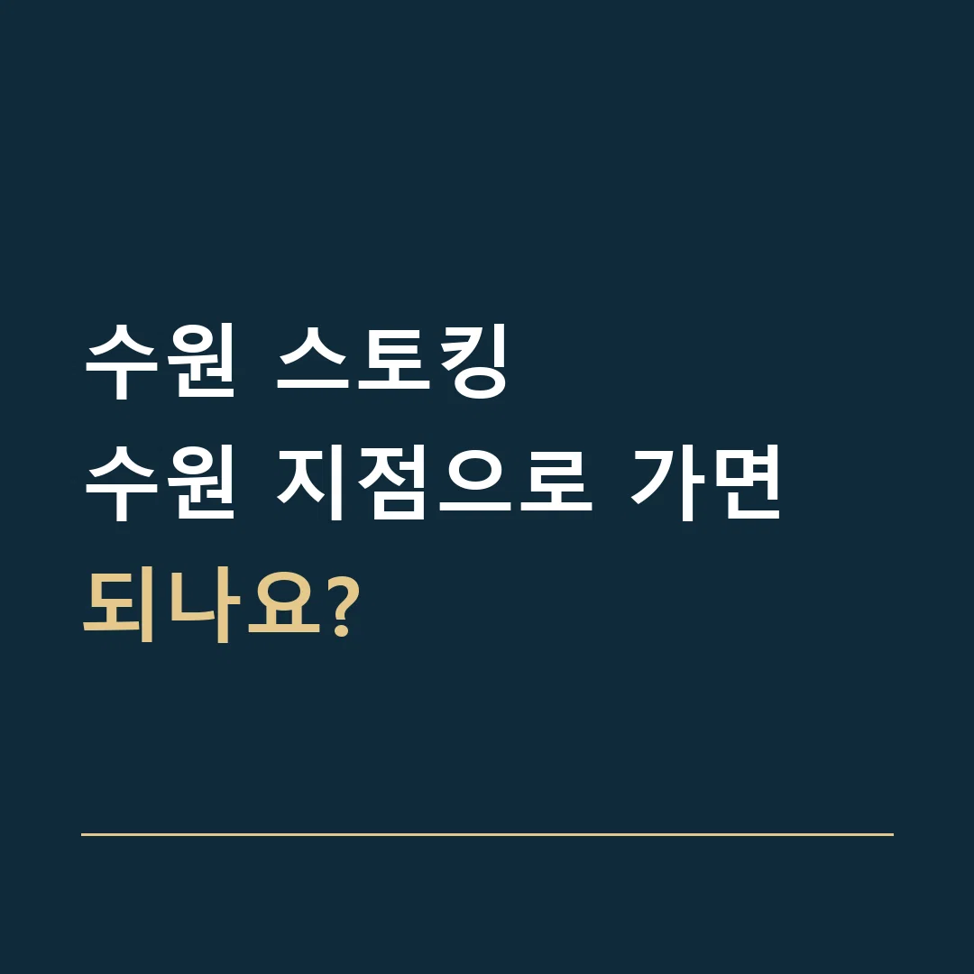 수원 스토킹 · 수원 지점으로 가면 되나요?