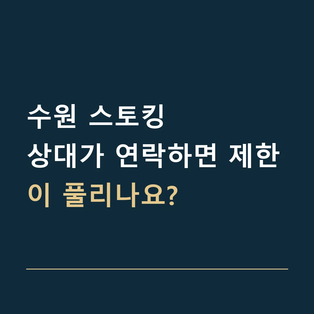 수원 스토킹 · 상대가 연락하면 제한이 풀리나요?